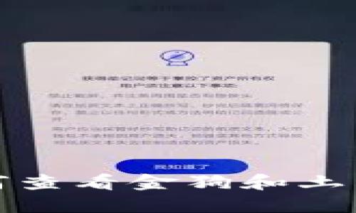 TP钱包如何查看金狗和土狗信息详解