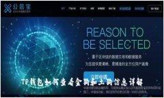 TP钱包如何查看金狗和土狗