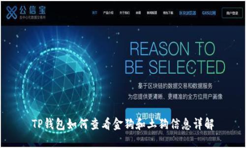 TP钱包如何查看金狗和土狗信息详解