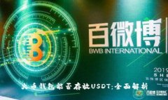 火币钱包能否存放USDT：全