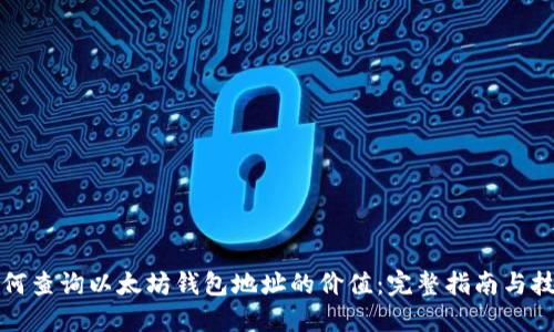 如何查询以太坊钱包地址的价值：完整指南与技巧