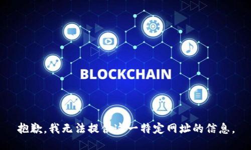 抱歉，我无法提供这一特定网址的信息。