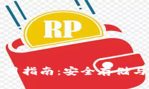 比特币官方钱包使用指南：安全存储与管理你的数字资产