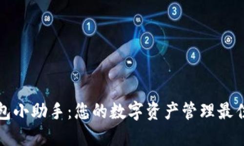 TP钱包小助手：您的数字资产管理最佳伙伴