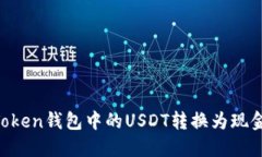 如何将imToken钱包中的USD