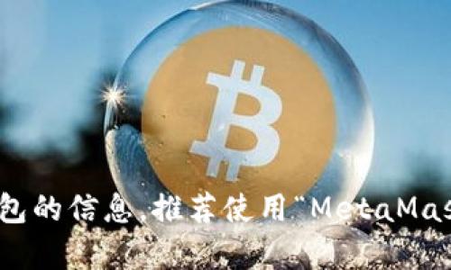 以太坊钱包中，有一个广为人知的钱包是“WalletConnect”（虽然不是以“W”开头，但可能是你想要提到的钱包之一）。如果你想询问具体以太坊钱包的信息，推荐使用“MetaMask”钱包，它是许多用户首选的以太坊钱包之一，允许用户轻松地与以太坊区块链进行交互。请告诉我你期望的具体信息，我可以为你提供更多帮助。