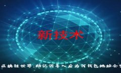 解锁区块链世界：助记词