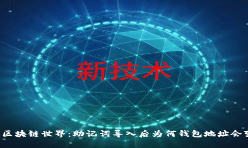 解锁区块链世界：助记词导入后为何钱包地址会变化？