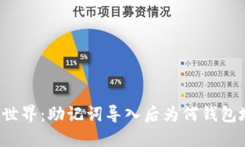 解锁区块链世界：助记词导入后为何钱包地址会变化？