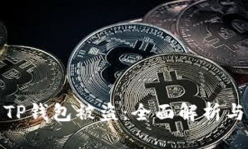 如何防止TP钱包被盗：全面解析与安全策略