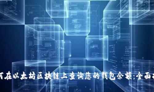 如何在以太坊区块链上查询您的钱包余额：全面指南