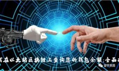 如何在以太坊区块链上查