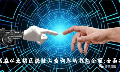 如何在以太坊区块链上查询您的钱包余额：全面指南