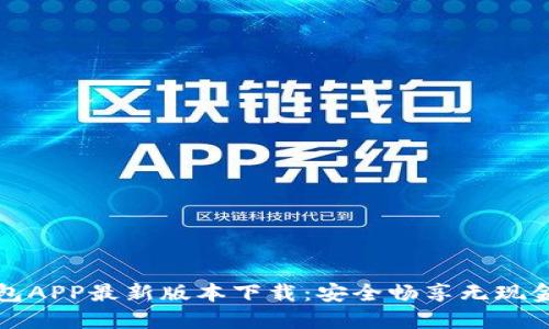 沃钱包APP最新版本下载：安全畅享无现金生活