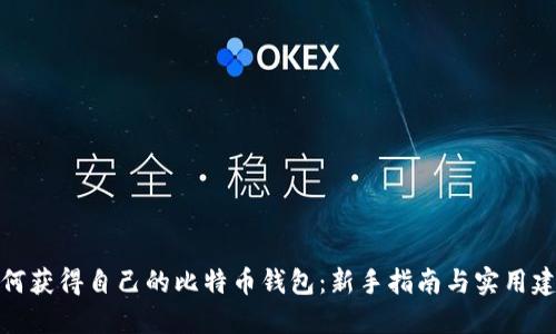 如何获得自己的比特币钱包：新手指南与实用建议