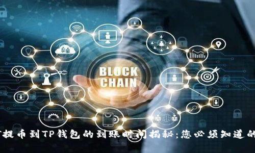 USDT提币到TP钱包的到账时间揭秘：您必须知道的事项