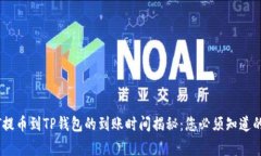 USDT提币到TP钱包的到账时