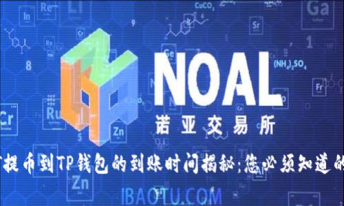USDT提币到TP钱包的到账时间揭秘：您必须知道的事项