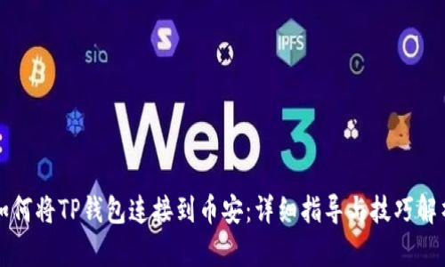 如何将TP钱包连接到币安：详细指导与技巧解析