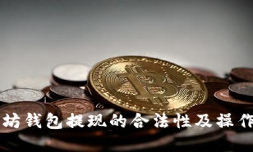 以太坊钱包提现的合法性及操作指南