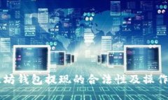 以太坊钱包提现的合法性