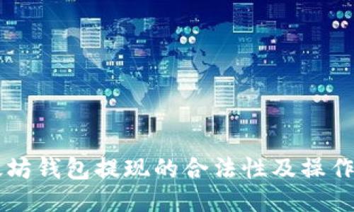 以太坊钱包提现的合法性及操作指南