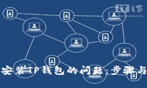 解决安装TP钱包的问题：步骤与技巧
