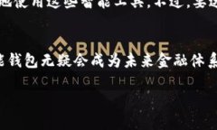 智能钱包确实属于区块链