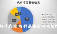 比特币存储：选择最安全