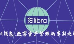 IM钱包：数字资产管理的革