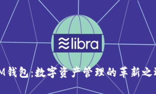 IM钱包：数字资产管理的革新之选