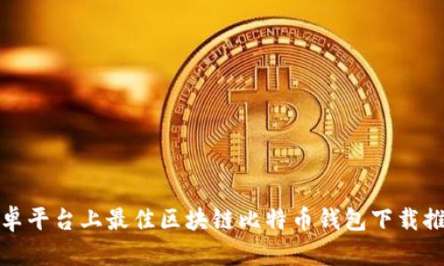 安卓平台上最佳区块链比特币钱包下载推荐