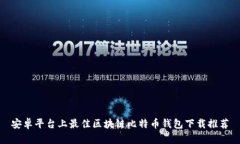 安卓平台上最佳区块链比