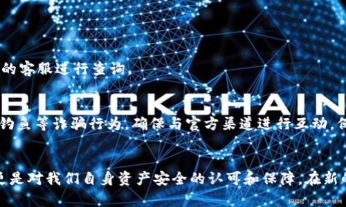   如何将TP钱包中的数字货币转回币安交易所？ / 

 guanjianci TP钱包, 币安交易所, 数字货币转账 /guanjianci 

了解TP钱包和币安交易所
在进行数字货币的转账之前，首先需要了解TP钱包和币安交易所各自的特点和功能。TP钱包是一款安全便捷的数字资产钱包，用户可以在其中存储、管理和交易各种数字货币。相对而言，币安交易所则是全球最大的加密货币交易平台之一，为用户提供了多样化的交易选项和市场，适合进行投资和交易。

为什么需要将TP钱包中的币转回币安交易所？
许多用户使用TP钱包进行日常交易和持币，但他们可能会出于多种原因将数字货币转回币安交易所。例如，用户可能希望在币安交易所进行更高频的交易，或者需要通过币安将其数字货币转换为法币。当需要进行更复杂的交易、杠杆操作或参与特定的活动时，将资产转回币安显得尤为重要。

步骤一：准备工作
在开始转账之前，请确保您已经在币安交易所上注册了账户，并完成了身份验证。这一过程通常需要您提供一些个人信息，上传身份证明文件等。此外，确保您在TP钱包中有足够的余额，并且已经正确地连接了网络。

步骤二：获取币安交易所的接收地址
接下来，您需要在币安交易所中找到您要接收的数字货币的地址。登录您的币安账户，导航到“钱包”页面，选择“法币和现货”，再找到您想要接收的数字货币。点击“充值”按钮，系统会生成一个独特的接收地址。记下这个地址，并确保它是您要转账的数字货币对应的地址，以避免转账错误。

步骤三：打开TP钱包进行转账
在TP钱包中，选择您要转出的数字货币。在该货币的界面，通常会看到“发送”或“转账”按钮。点击后，输入您在币安交易所获取的接收地址。此时，请务必仔细核对地址的正确性。任何地址错误都可能导致资产的永久丢失。

步骤四：输入转账金额
确定接收地址后，您需要输入想要转账的金额。在这一步，检查账户余额，确保您没有遗漏任何费用。许多钱包在转账时会收取网络手续费，这个费用也需要在转账金额中预留。

步骤五：确认转账信息
在完成金额的输入后，TP钱包通常会显示一份确认信息，包括接收地址和转账金额。请再次核实这些信息是否正确。错误的转账信息不仅会导致资金丢失，而且可能让您面临不可逆转的损失。

步骤六：完成转账
确认无误后，点击发送或确认按钮。在这一刻，您的转账请求将被提交到区块链网络中，通常需要几分钟到几小时的时间来进行确认。在此过程中，您可以查看转账状态，部分TP钱包会提供交易的进度追踪功能。

步骤七：查看币安账户中的余额
一旦区块链确认了您的交易信息，您在币安的账户中就会看到该数字货币的余额变动。可以通过币安的“钱包”界面进行确认。如果等待超过预定时间仍未到帐，可以联系币安的客服进行咨询，提供交易哈希（txid）以便于他们进行跟踪.

转账过程中常见问题及解决方案
在转账的过程中，很多用户可能会遇到各种问题。例如，网络堵塞、转账失败或资产未到账等。在此部分，我们将探讨一些常见问题及解决方案。

转账失败
转账失败可能是由于网络问题、地址错误或余额不足等原因导致的。此时，建议用户再检查一遍相关信息，并确认自己的网络连接是否正常。

资金未到账
如果您的资金在币安账户中未能及时到账，首先确认您在TP钱包中发送的交易状态。如果交易状态是“已完成”，但仍未到账，您可以通过币安的客服进行查询。

注意安全问题
在整个转账过程中，务必重视安全性。确保您的TP钱包和币安账户使用强密码，并开启双因素认证，保护账户免受潜在的攻击。此外，警惕网络钓鱼等诈骗行为，确保与官方渠道进行互动。保护个人信息与资产安全是每位数字货币用户的重要责任。

总结
将TP钱包的数字货币转回币安交易所是一个相对简便的过程，但在这里，我们需要时刻保持警惕，关注每个细节。这不只是关于交易的更替，更是对我们自身资产安全的认可和保障。在新的数字货币时代，每一步都在塑造新的投资和交易模式。希望通过本文的详细指导，您能顺利完成转账，享受数字货币交易带来的乐趣和收益。