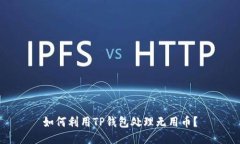 如何利用TP钱包处理无用币