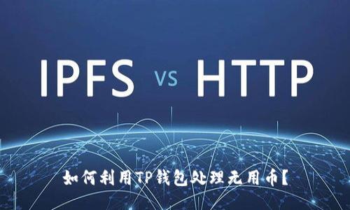 如何利用TP钱包处理无用币？
