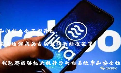 tiaoti自动区块链钱包：如何选择最适合你的数字资产管理工具/tiaoti
自动区块链钱包,数字资产管理,区块链技术/guanjianci

什么是自动区块链钱包？
随着数字货币和区块链技术的迅猛发展，越来越多的人开始接触到这一新兴的金融工具。在这样的大背景下，自动区块链钱包逐渐成为了一个热门的话题。那么，什么是自动区块链钱包呢？简而言之，它是一种可以自动管理和存储区块链资产的钱包，能够在一定程度上帮助用户实现自动化的资产管理功能。

这种钱包不仅可以存储众多数字资产，还能提供安全性和便捷性。相比传统的手动操作，自动钱包通过智能合约和自动化工具，帮助用户节省时间与精力，让区块链资产管理变得更加高效。

为何选择自动区块链钱包？
选择自动区块链钱包，首先得考虑到其带来的便利性。一般来说，自动钱包能够使用户在孳息、交易等过程中，减少手动操作所带来的不便。这一功能对于新手用户尤为重要，因为他们可能不熟悉复杂的交易流程。

其次，安全性也是一个不可忽视的原因。许多人在使用传统钱包时，都曾面临过各种安全隐患，如黑客攻击、私钥泄露等。而自动区块链钱包通常集成了先进的安全技术，能够有效保障用户资产的安全。

自动区块链钱包的特点
1. **智能合约支持**：自动区块链钱包大多支持智能合约，这意味着用户可以通过预先设定的规则，实现资产的自动管理。

2. **多种数字货币支持**：绝大多数自动钱包支持多个币种的存储和交易，极大地方便了用户。

3. **实时监控资产**：许多自动钱包提供实时监控功能，用户能够随时查看其资产情况，确保资金安全。

4. **高效便捷的交易方式**：通过一键式交易，用户可以立即完成交易，省去繁琐的操作步骤。

如何选择合适的自动区块链钱包？
选择自动区块链钱包时，关注几个重要因素可以帮助你找到合适的选择。首先是安全性。在选择钱包时，要确认它是否提供了多重身份验证、加密措施等安全功能。

其次，用户体验也至关重要。一款好的钱包应具有友好的用户界面，方便用户快速上手。如果钱包操作复杂，可能会打击用户的积极性。

再次，比较不同钱包的费用结构也很重要。很多钱包会收取一定的交易费用，了解这些费用会帮助你在使用过程中避免产生额外支出。

自动区块链钱包的未来趋势
展望未来，自动区块链钱包将会越来越受到用户的青睐。伴随着区块链技术的不断进步和各类数字资产的日益丰富，自动钱包的功能和性能也会不断升级。

在智能合约和去中心化金融（DeFi）的趋势推动下，用户对自动化钱包的期待将更高。各种功能如资产的自动增值、风险预警等都将在未来逐渐成为自动钱包的标准配置。

总结
总的来说，自动区块链钱包是一种极具潜力的数字资产管理工具。无论你是经验丰富的交易者，还是刚刚入门的新手，选择适合自己的钱包都能够极大提升你的交易效率和安全性。在不断变化的区块链世界中，保持与时俱进是成功的关键。希望本文能为你在选择自动区块链钱包的过程中提供一些有价值的参考。