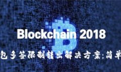 TP钱包多签限制转出解决方