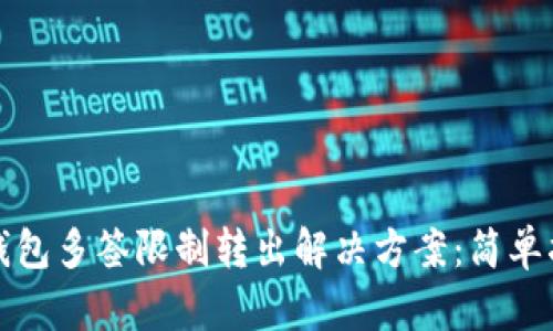 TP钱包多签限制转出解决方案：简单指南