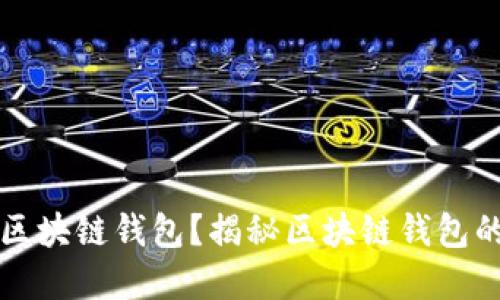 为什么选择区块链钱包？揭秘区块链钱包的价值与优势