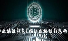 为什么选择区块链钱包？