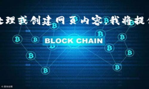 在这里，我可以为您提供一些信息和指导，但请注意，由于我无法直接处理或创建网页内容，我将提供一个合适的、关键词和详细的内容大纲。以下是您所需的格式和结构。

和关键词

如何解决TP钱包买币买不进去的问题？
