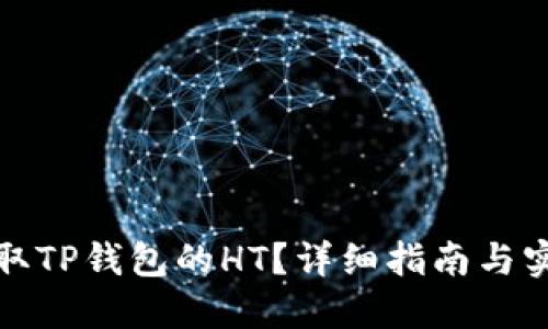 如何获取TP钱包的HT？详细指南与实用技巧