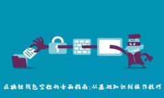 区块链钱包空投的全面指