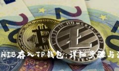 如何将SHIB存入TP钱包：详