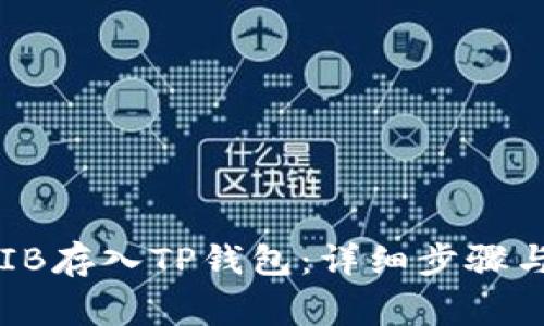 如何将SHIB存入TP钱包：详细步骤与注意事项