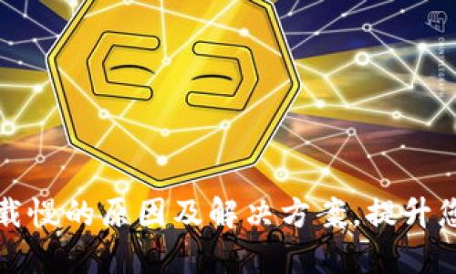 以太坊钱包下载慢的原因及解决方案，提升您的区块链体验