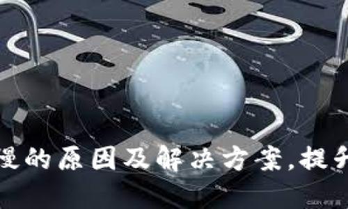 以太坊钱包下载慢的原因及解决方案，提升您的区块链体验