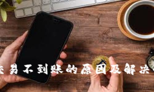 以太坊钱包交易不到账的原因及解决办法全面解析