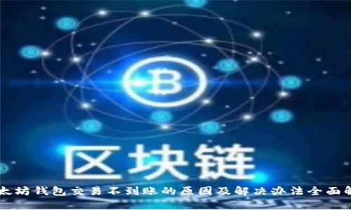 以太坊钱包交易不到账的原因及解决办法全面解析